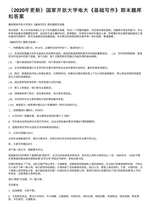 （2020年更新）国家开放大学电大《基础写作》期末题库和答案