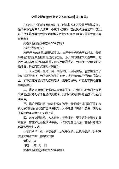 交通文明的倡议书范文500字（精选10篇）