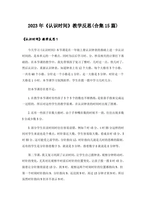 2023年《认识时间》教学反思(合集15篇)