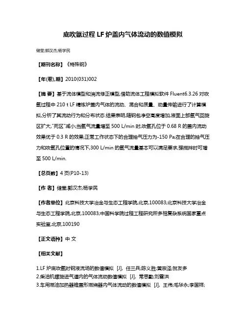 底吹氩过程LF炉盖内气体流动的数值模拟
