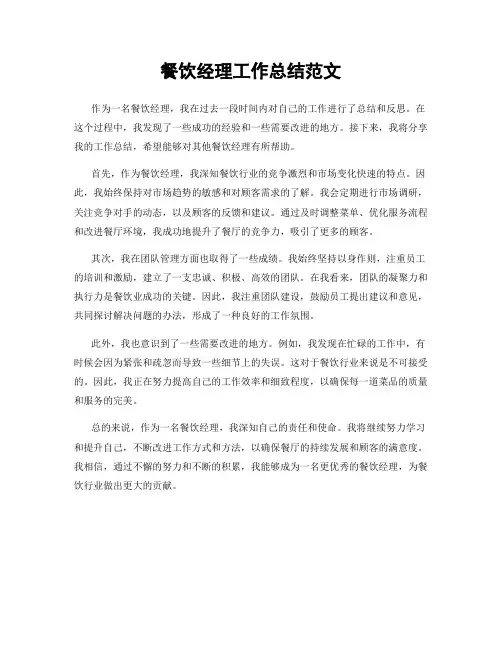 餐饮经理工作总结范文