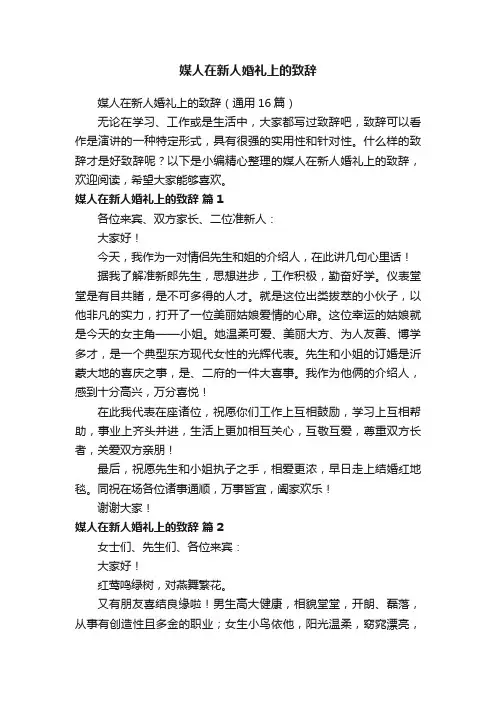 媒人在新人婚礼上的致辞（通用16篇）