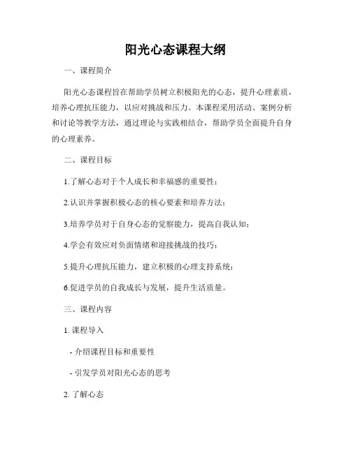 阳光心态课程大纲