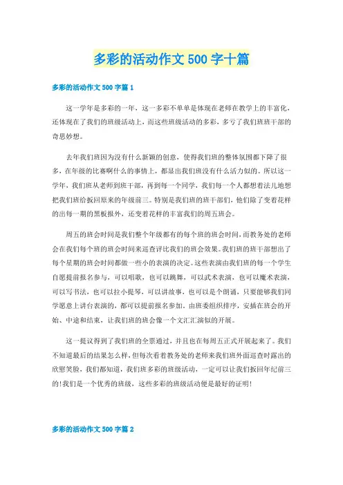 多彩的活动作文500字十篇