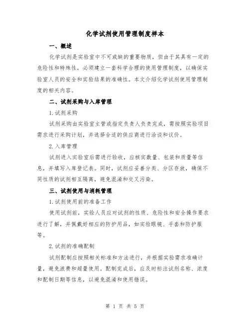 化学试剂使用管理制度样本(二篇)