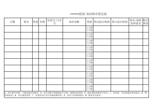 双向转诊登记表