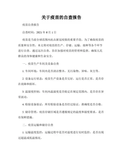 关于疫苗的自查报告