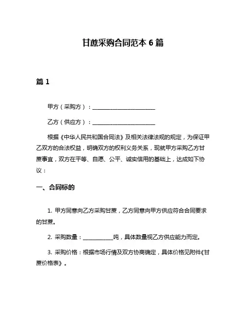 甘蔗采购合同范本6篇