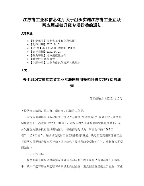 江苏省工业和信息化厅关于组织实施江苏省工业互联网应用提档升级专项行动的通知