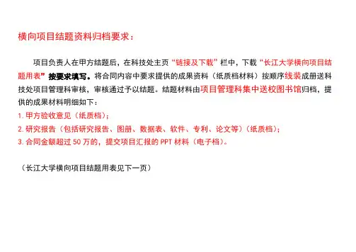 横向项目结题资料归档要求【模板】