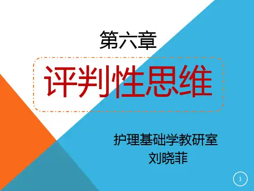 一、评判性思维PPT课件