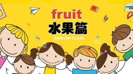 英语单词分类课件-水果篇 fruit