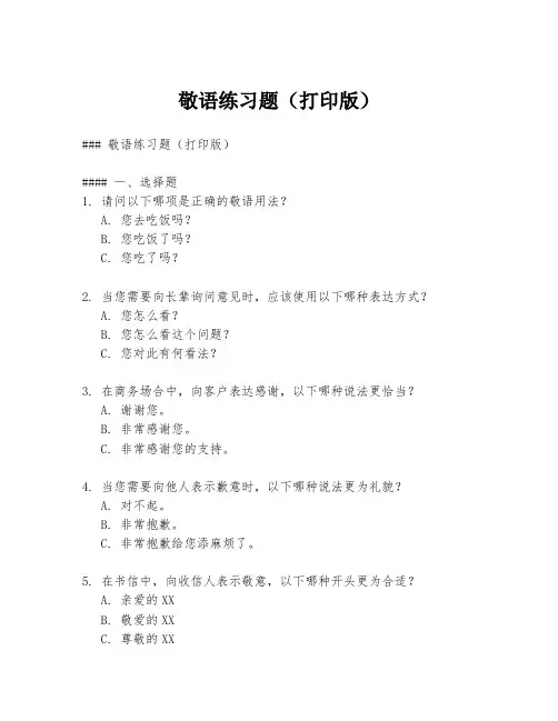 敬语练习题(打印版)