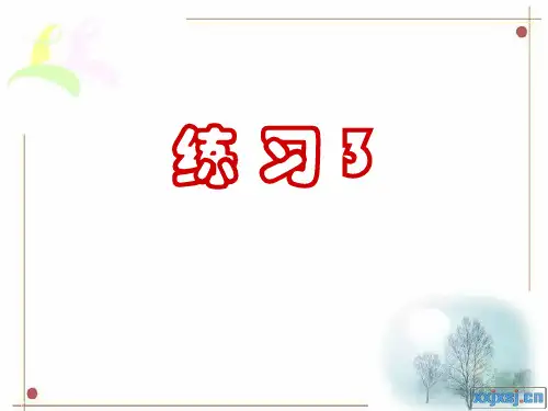 苏教版小学语文第八册练习3ppt