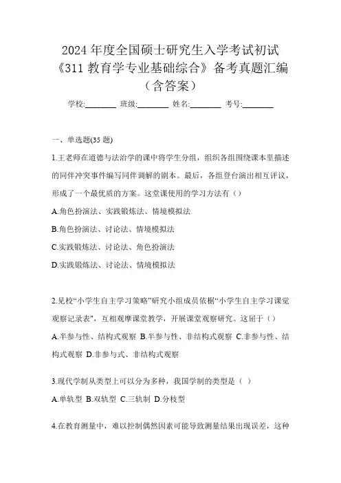 2024年度全国硕士研究生入学考试初试《311教育学专业基础综合》备考真题汇编(含答案)