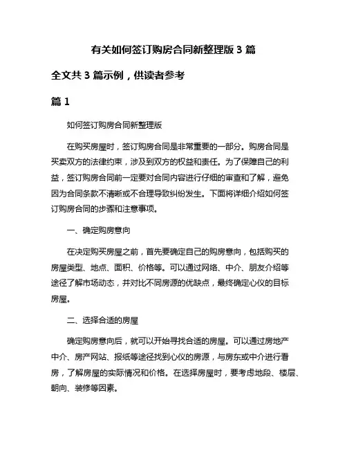 有关如何签订购房合同新整理版3篇