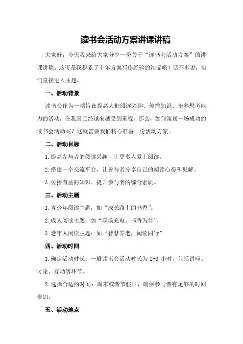 读书会活动方案讲课讲稿