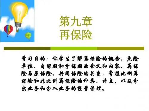 第九章 再保险