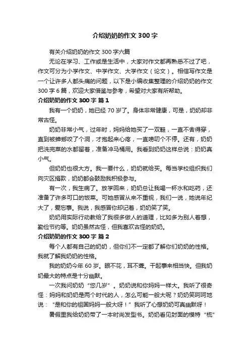 有关介绍奶奶的作文300字六篇