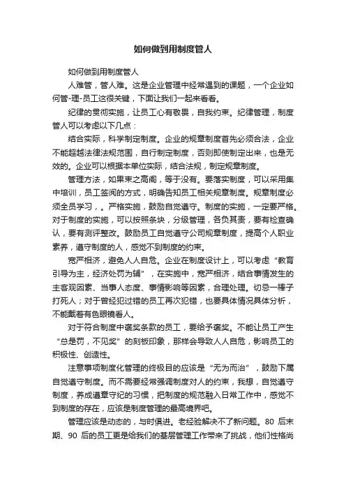 如何做到用制度管人