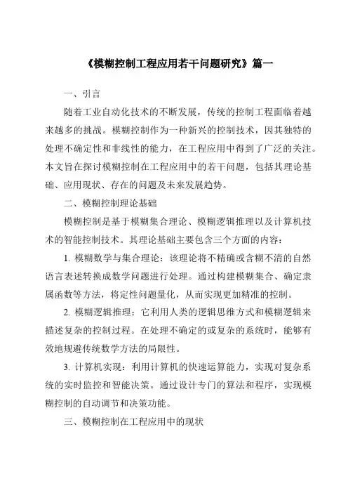 《2024年模糊控制工程应用若干问题研究》范文