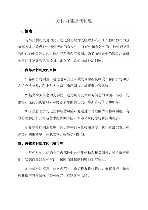 万科内部控制制度