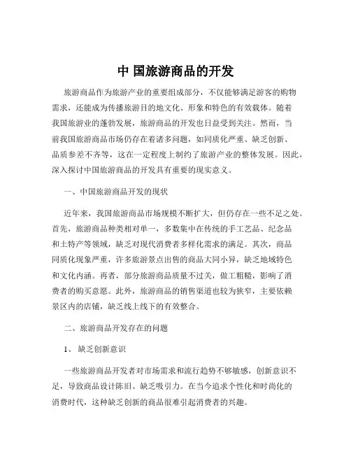 中 国旅游商品的开发