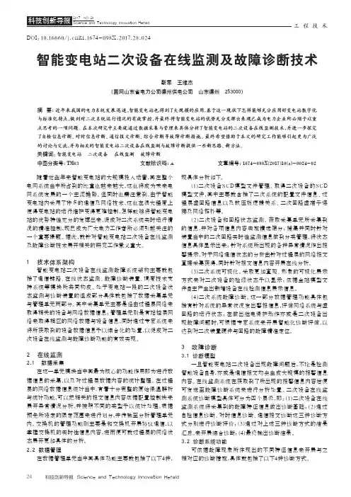 智能变电站二次设备在线监测及故障诊断技术