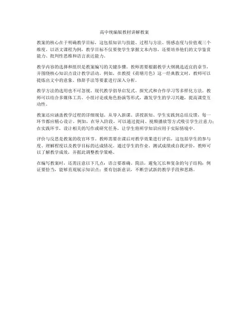 高中统编版教材讲解教案