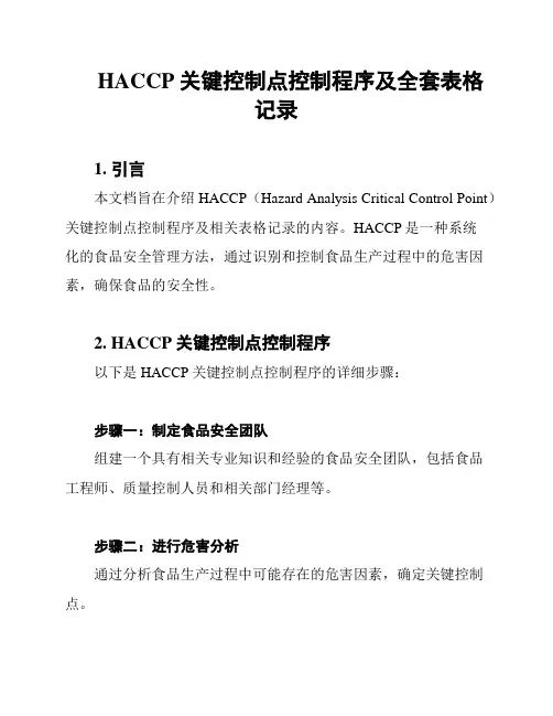 HACCP关键控制点控制程序及全套表格记录