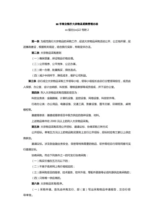 商业银行大宗物品采购管理办法模版
