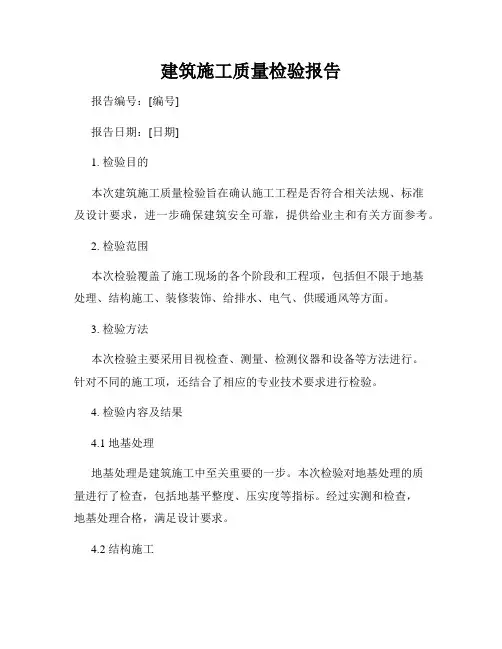 建筑施工质量检验报告