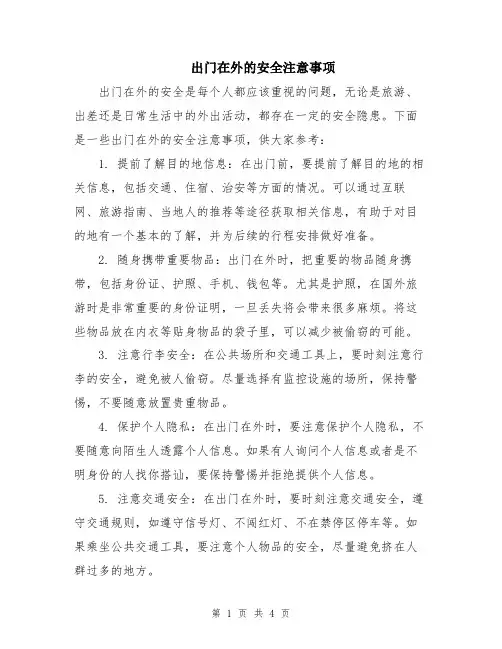 出门在外的安全注意事项