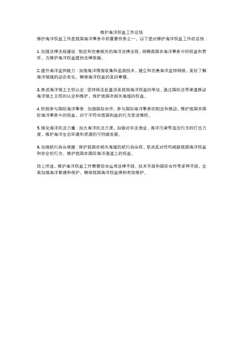 维护海洋权益工作总结