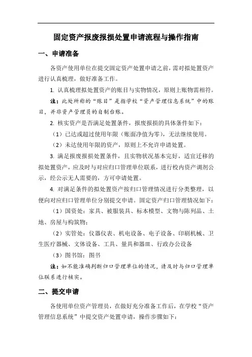 固定资产报废报损处置申请流程与操作指南