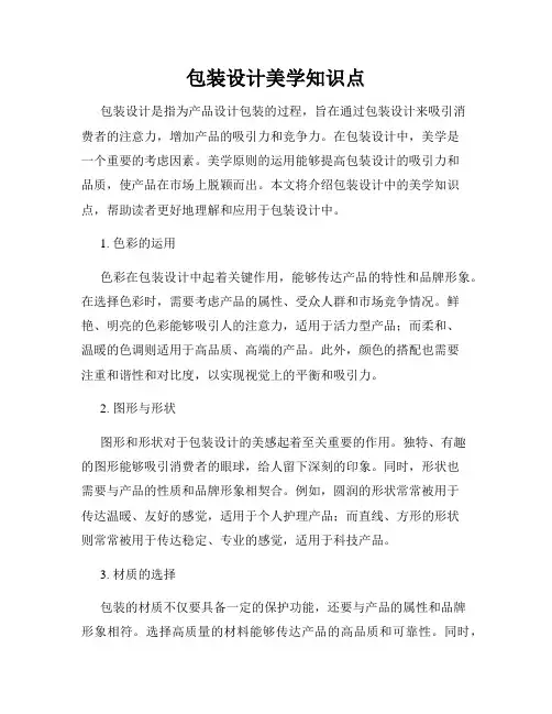 包装设计美学知识点