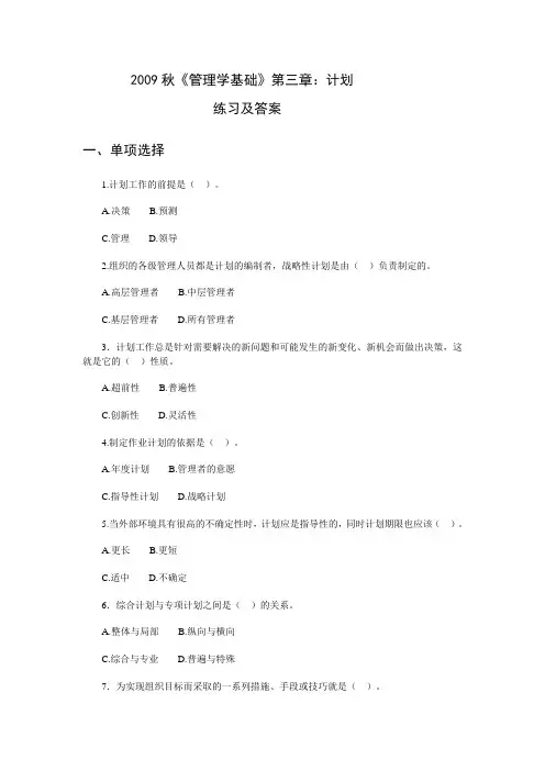 管理学基础第三章练习