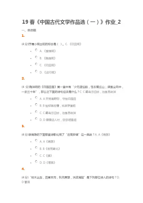 北语-19年春《中国古代文学作品选(一)》作业2 带答案