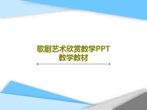 歌剧艺术欣赏教学PPT教学教材PPT文档共82页