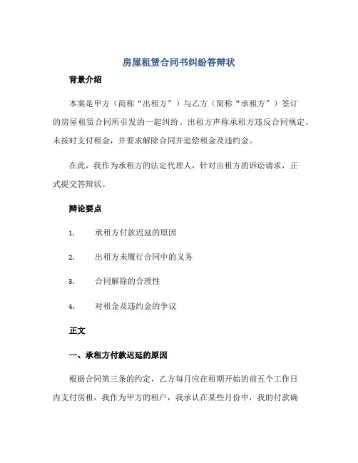 房屋租赁合同书纠纷答辩状.doc正规范本(通用版)