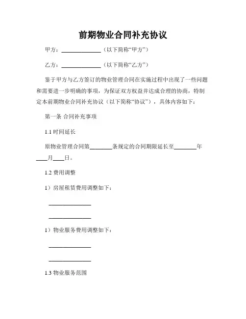 前期物业合同补充协议