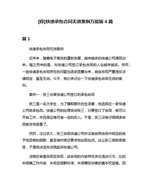 [荐]快递承包合同无效案例万能版4篇