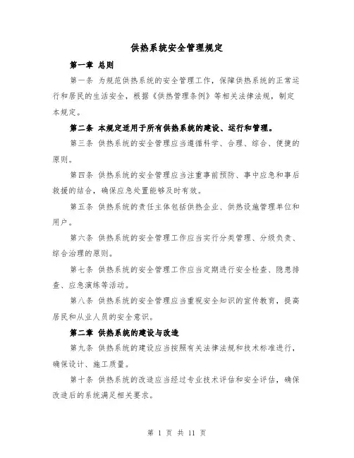 供热系统安全管理规定（4篇）