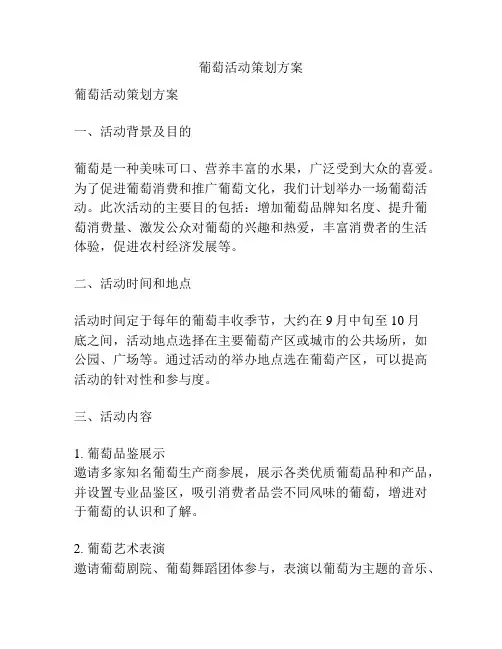 葡萄活动策划方案