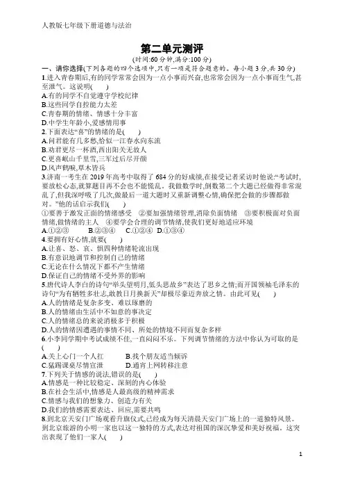 人教版七年级下册道德与法治第二单元测评(含答案)