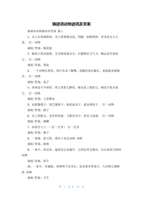 猜谜语动物谜语及答案