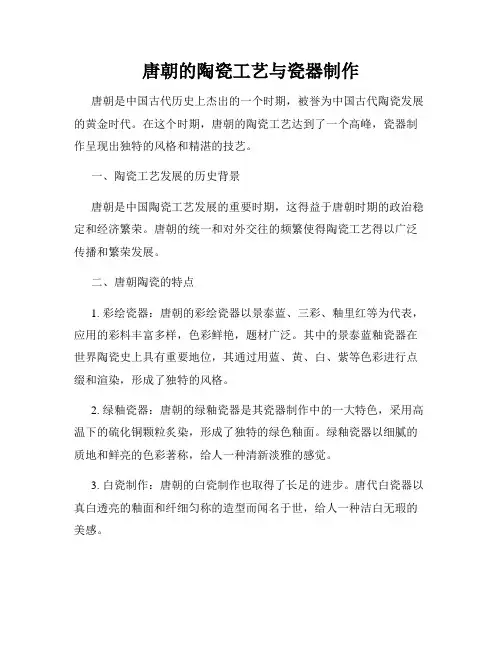 唐朝的陶瓷工艺与瓷器制作
