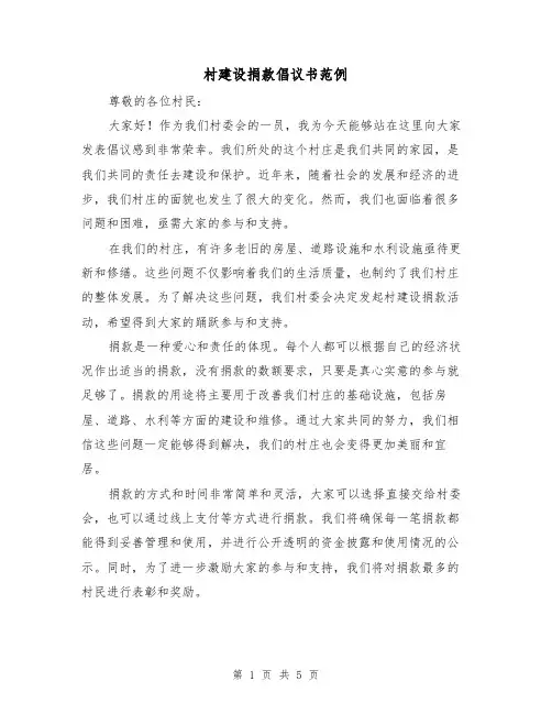 村建设捐款倡议书范例(三篇)