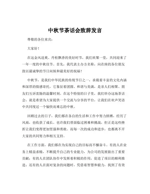 中秋节茶话会致辞发言