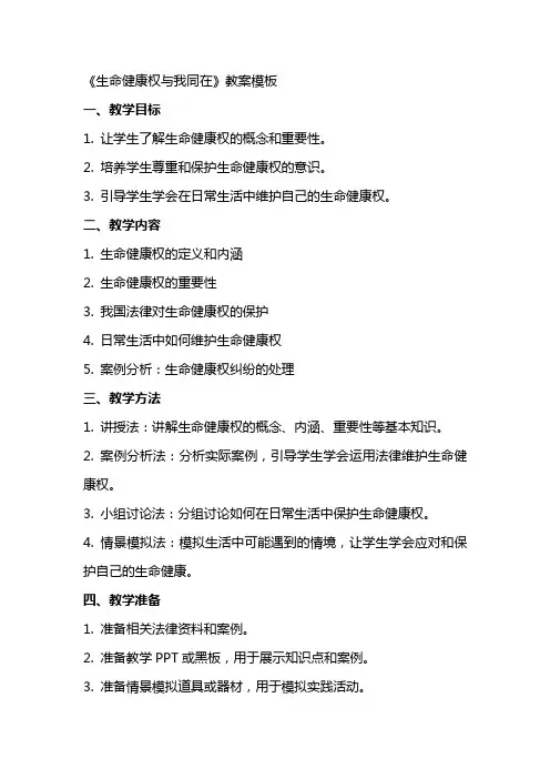 《生命健康权与我同在》教案模板